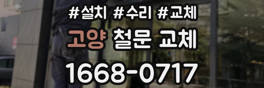 고양 철문 교체