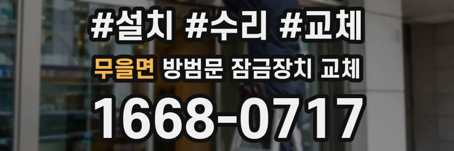 무을면 방범문 잠금장치 교체