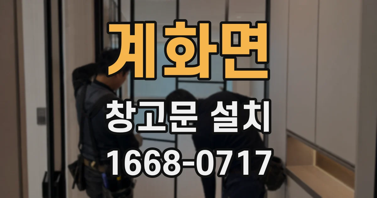계화면 창고문 설치