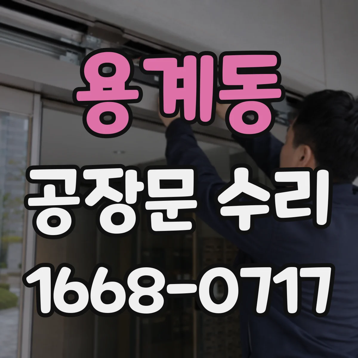 용계동 공장문 수리