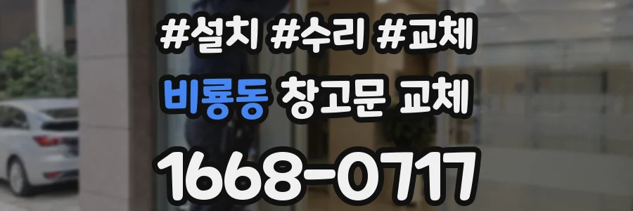 비룡동 창고문 교체