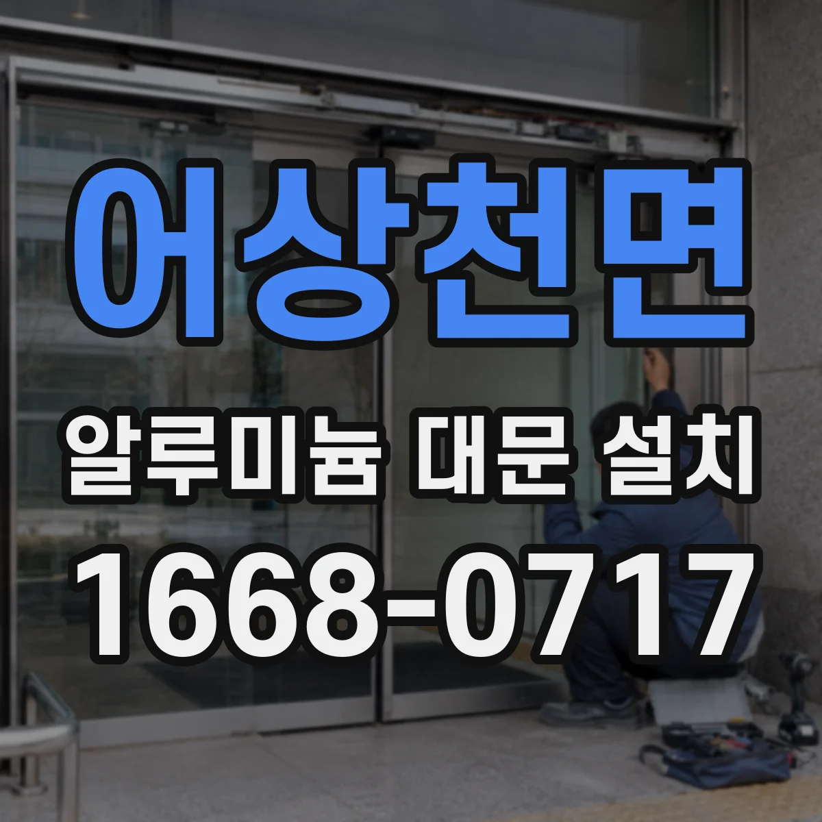 어상천면 알루미늄 대문 설치