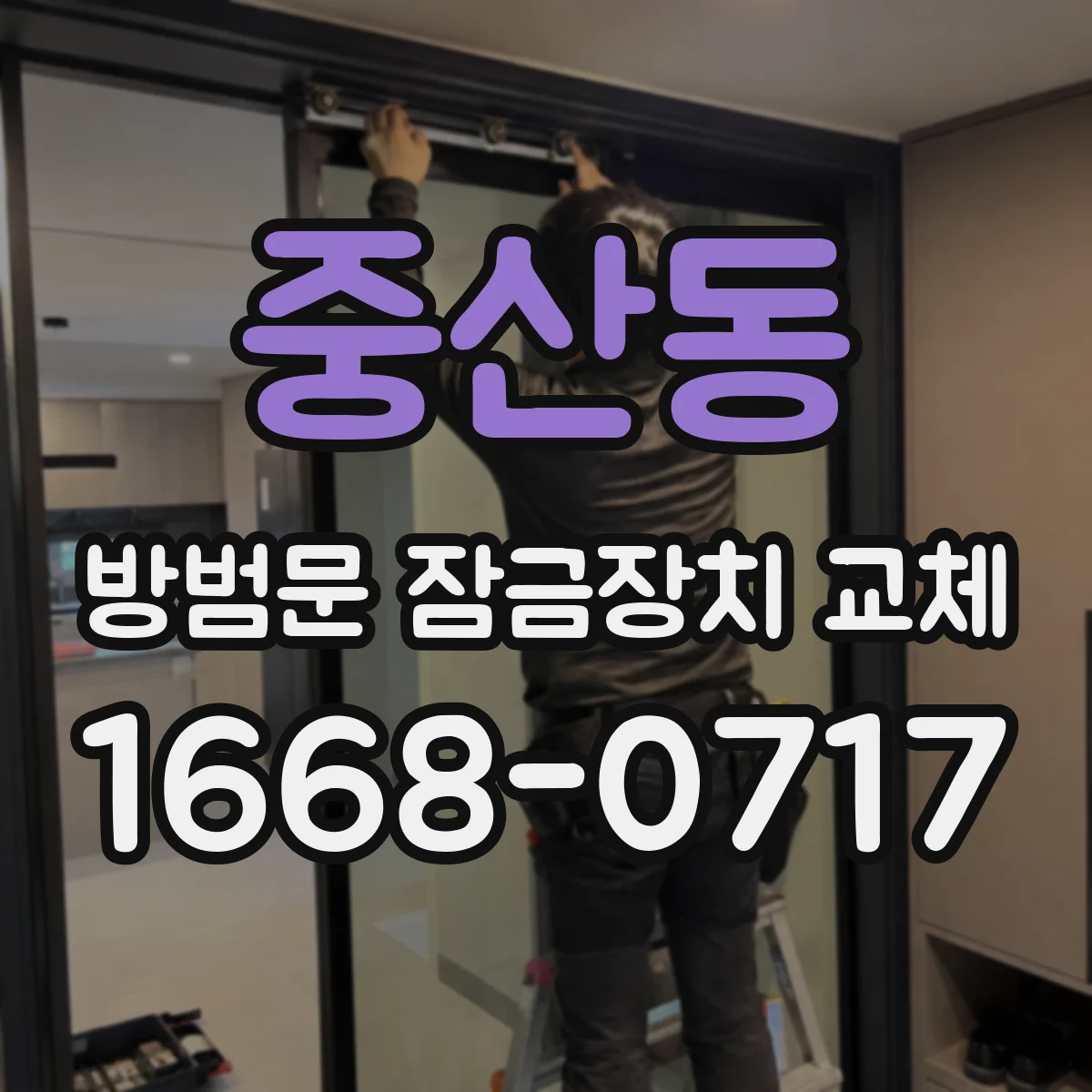 중산동 방범문 잠금장치 교체