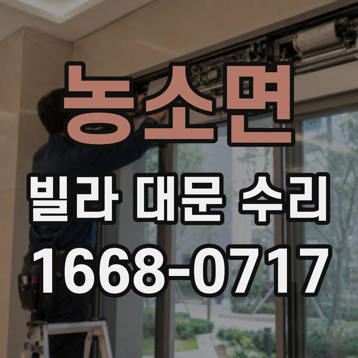 농소면 빌라 대문 수리