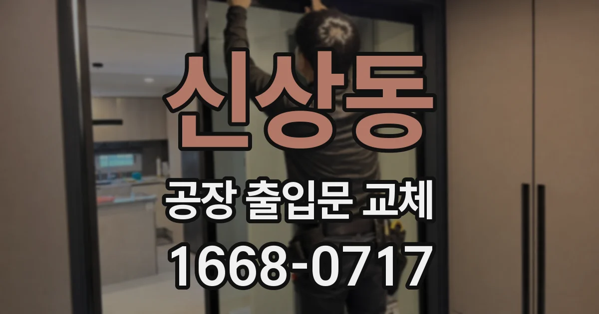신상동 공장 출입문 교체