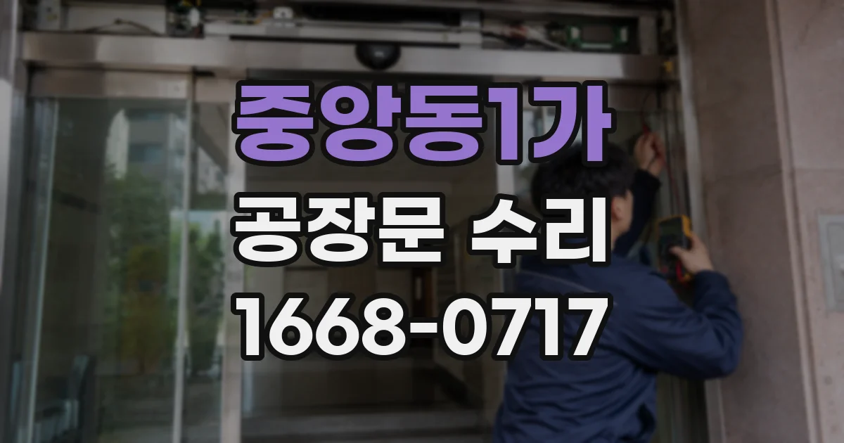 중앙동1가 공장문 수리