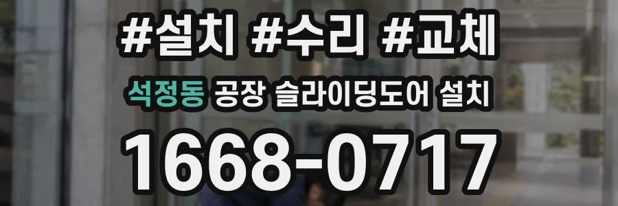 석정동 공장 슬라이딩도어 설치