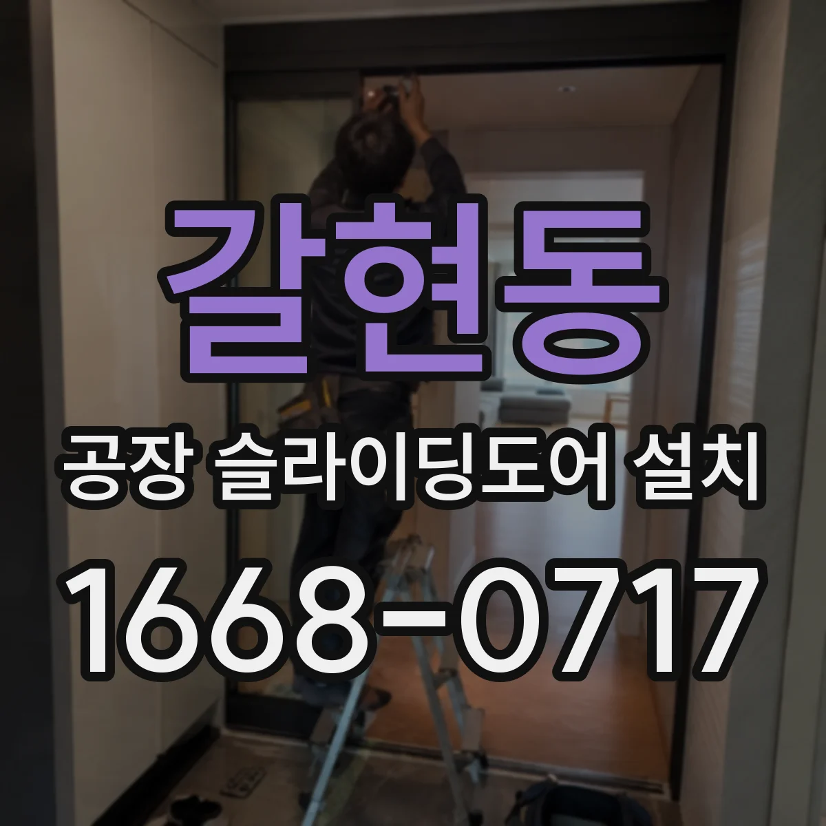 갈현동 공장 슬라이딩도어 설치