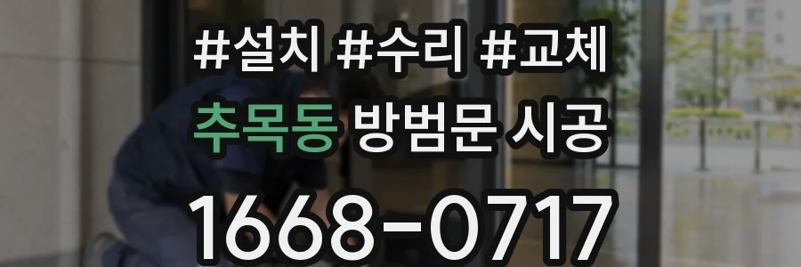 추목동 방범문 시공
