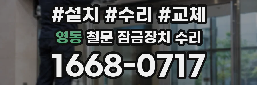 영동 철문 잠금장치 수리