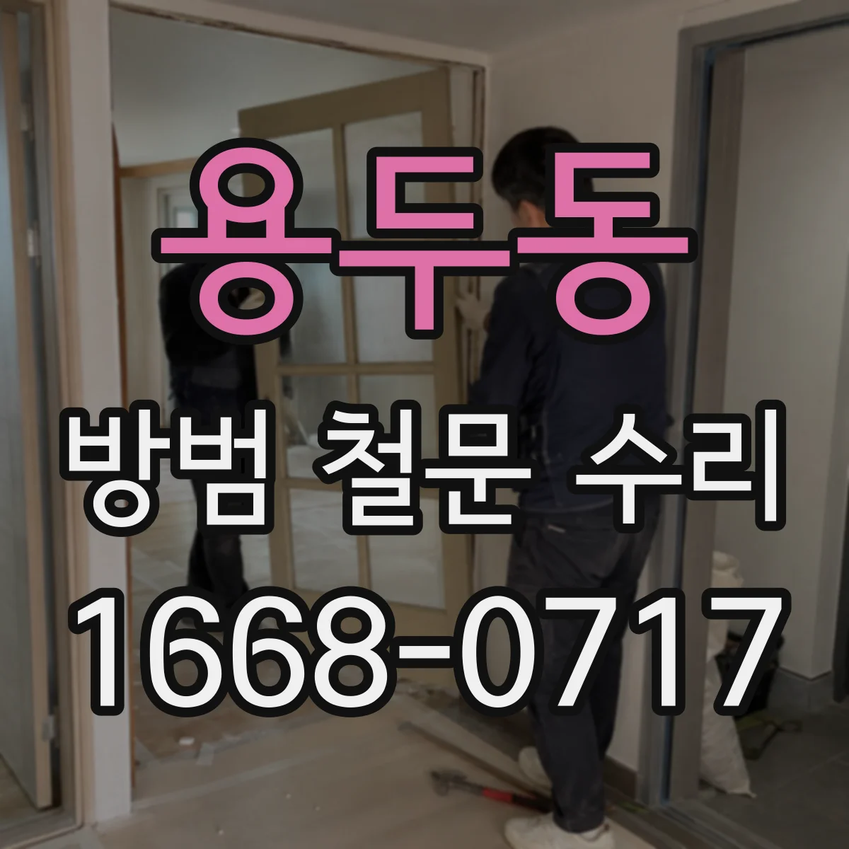 용두동 방범 철문 수리