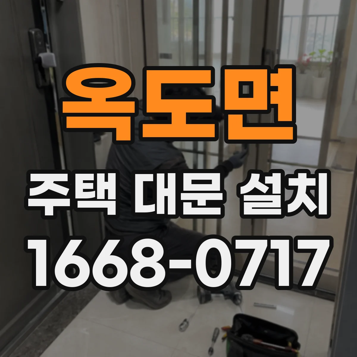 옥도면 주택 대문 설치