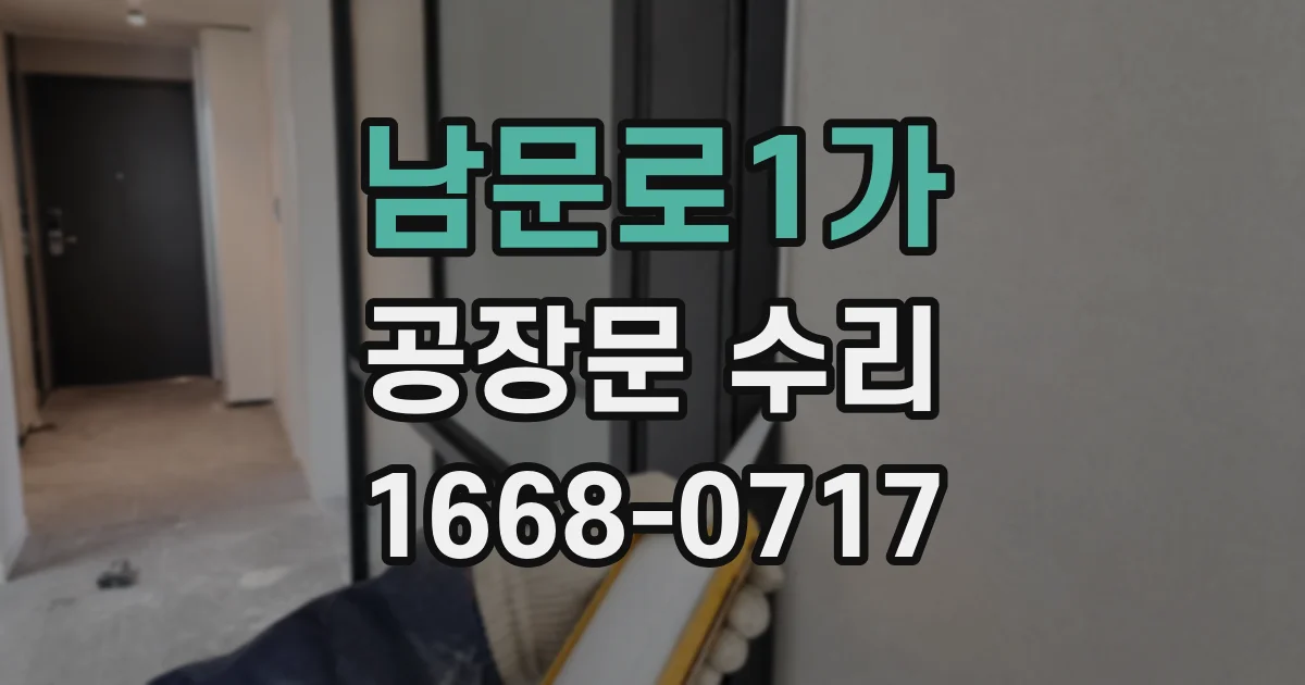 남문로1가 공장문 수리