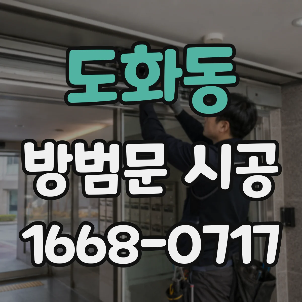 도화동 방범문 시공