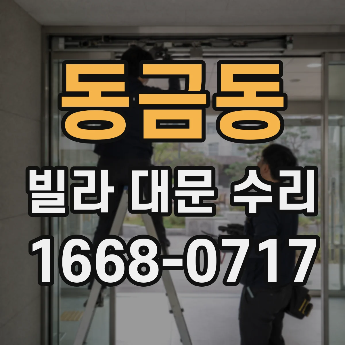 동금동 빌라 대문 수리