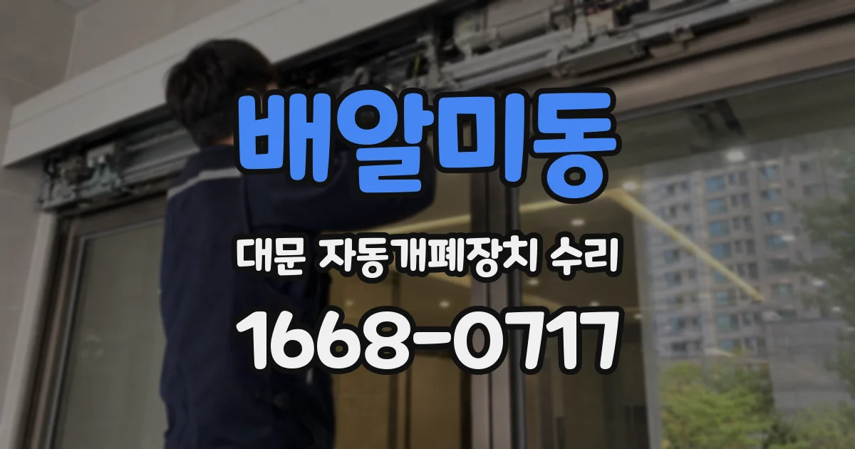 배알미동 대문 자동개폐장치 수리