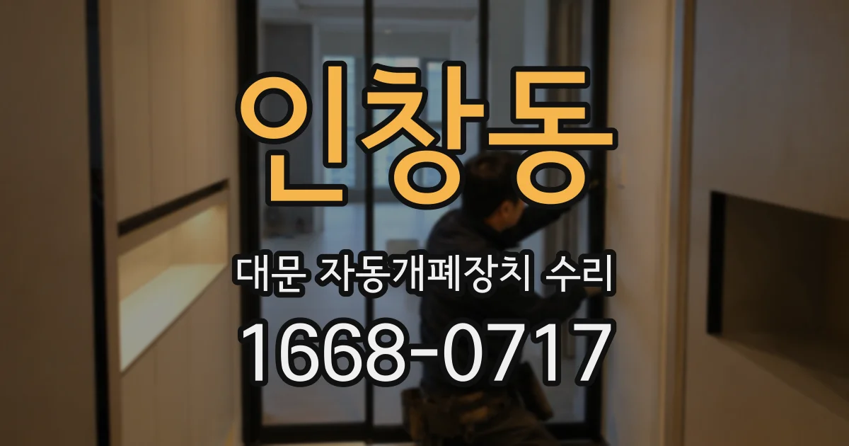 인창동 대문 자동개폐장치 수리