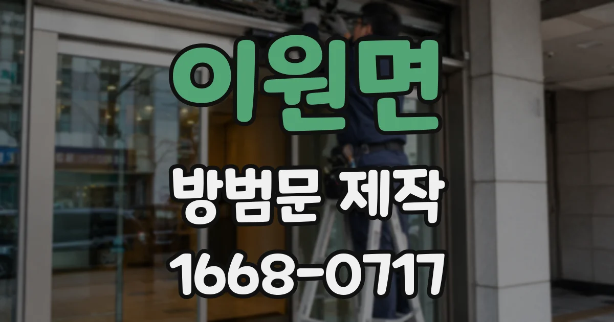 이원면 방범문 제작