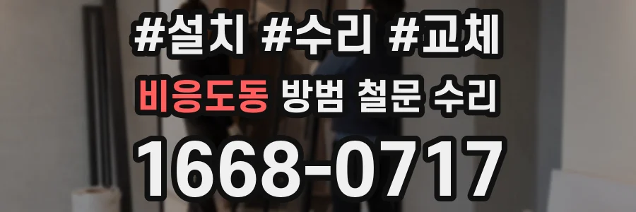비응도동 방범 철문 수리