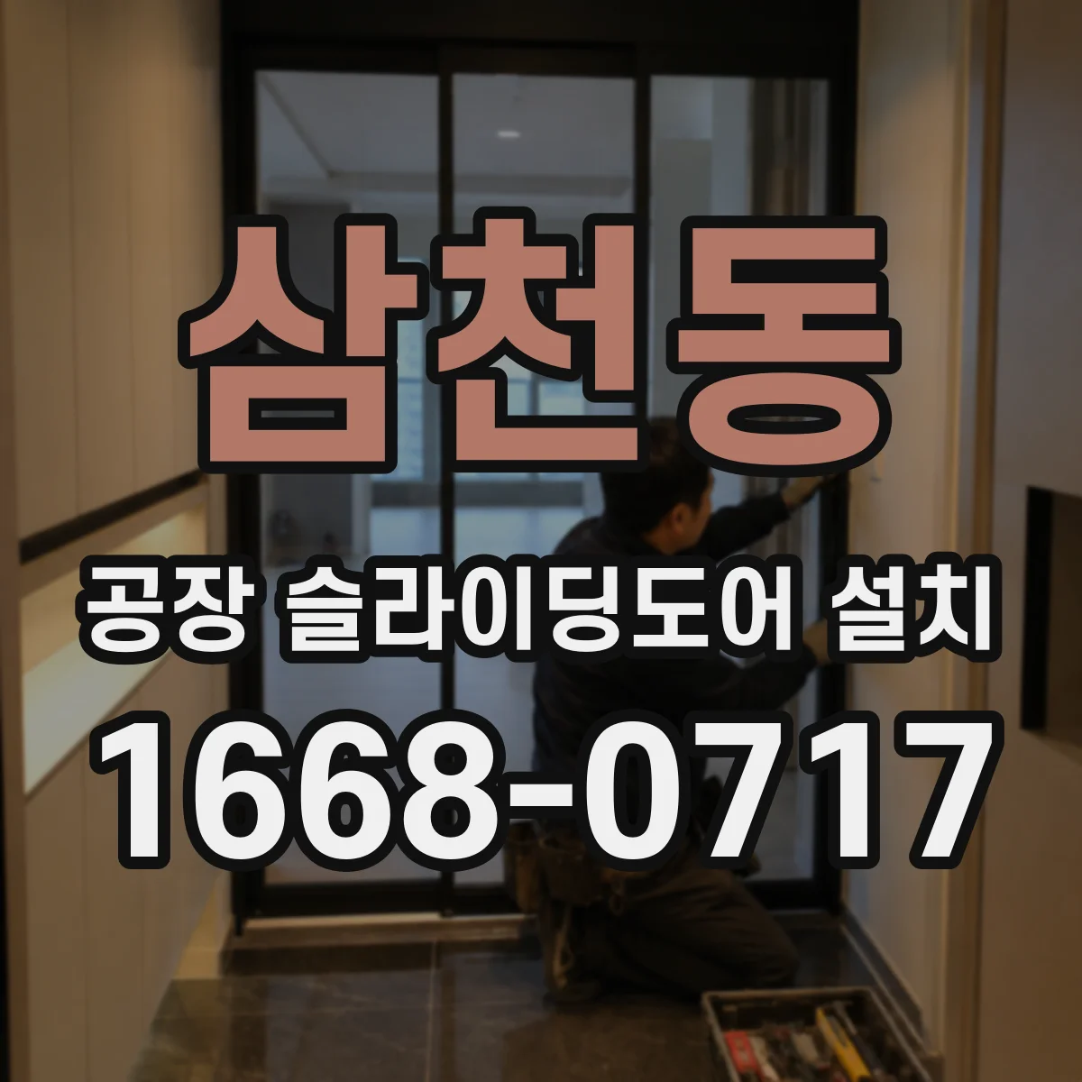 삼천동 공장 슬라이딩도어 설치