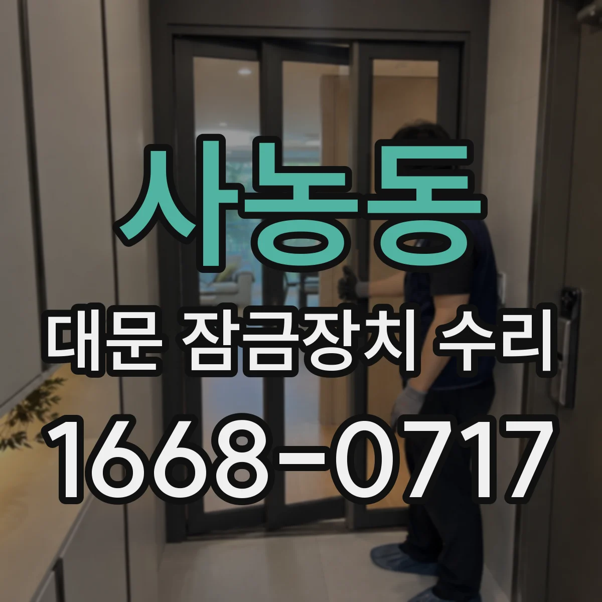 사농동 대문 잠금장치 수리