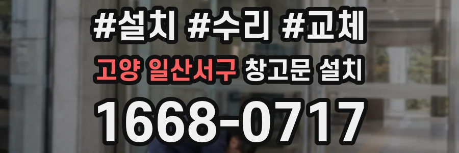 고양 일산서구 창고문 설치