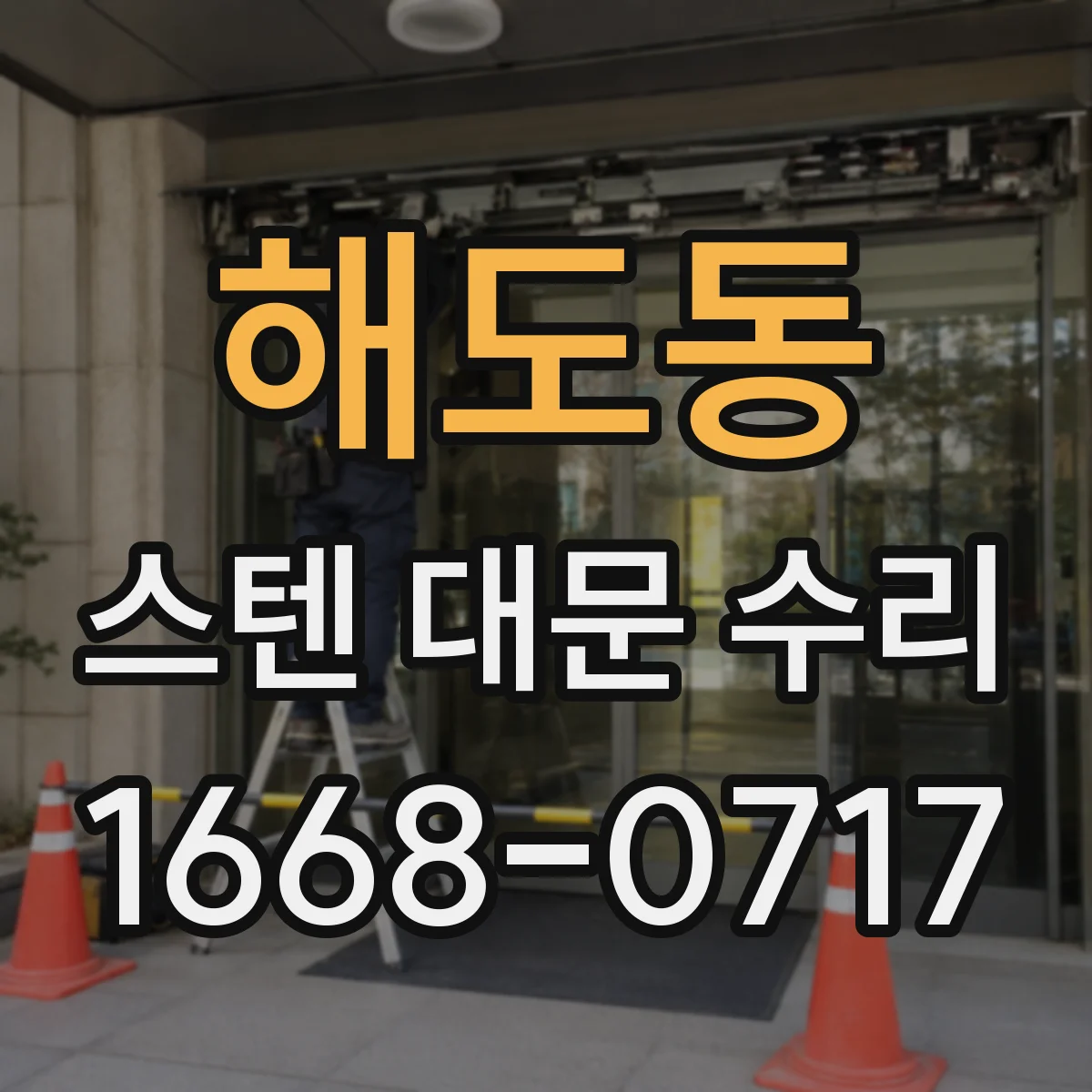해도동 스텐 대문 수리