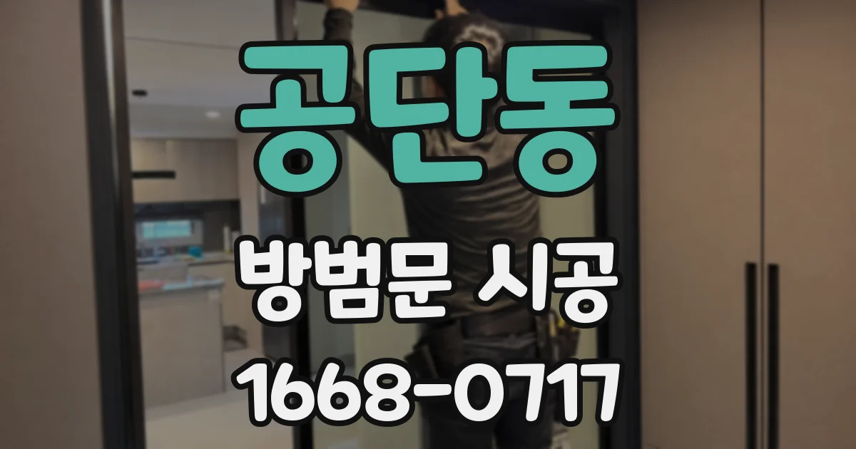 공단동 방범문 시공