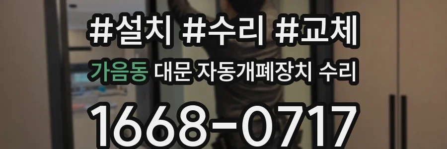 가음동 대문 자동개폐장치 수리