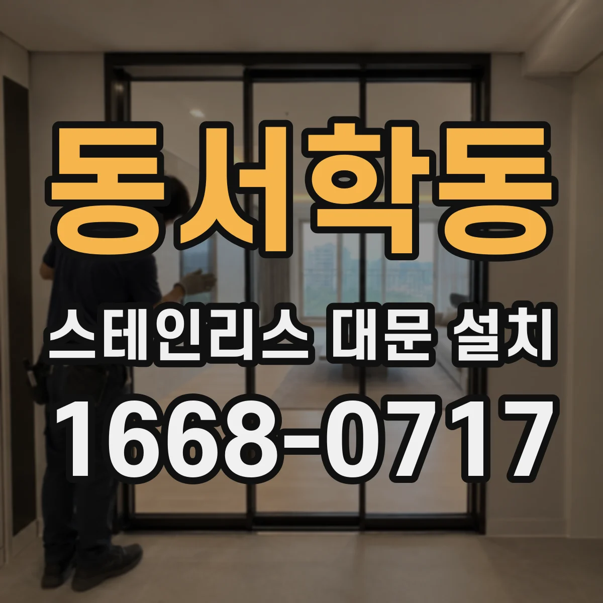 동서학동 스테인리스 대문 설치