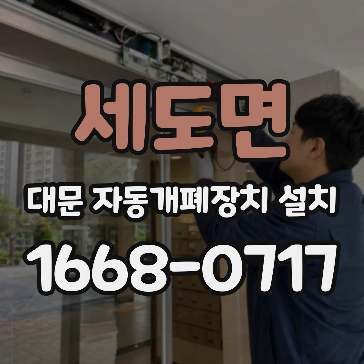 세도면 대문 자동개폐장치 설치