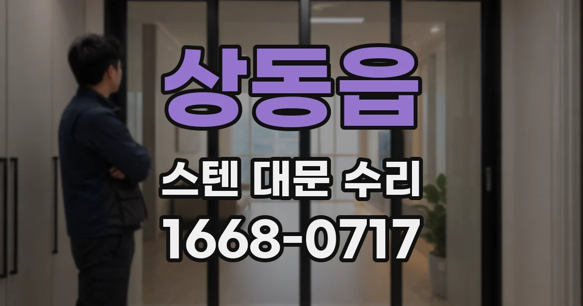 상동읍 스텐 대문 수리