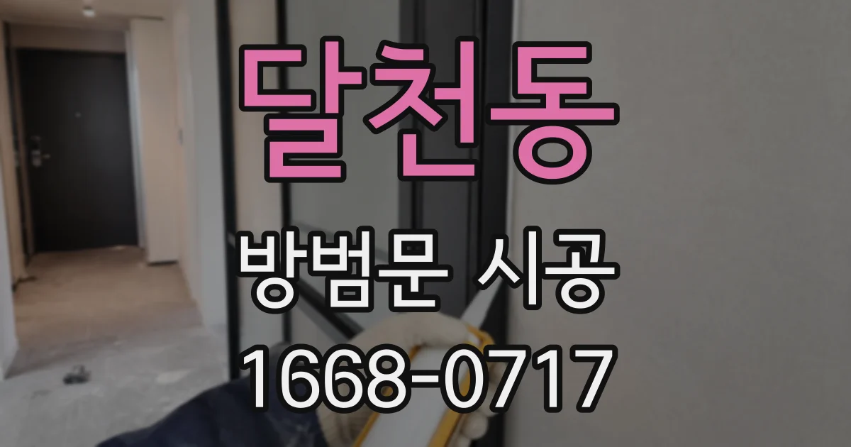 달천동 방범문 시공