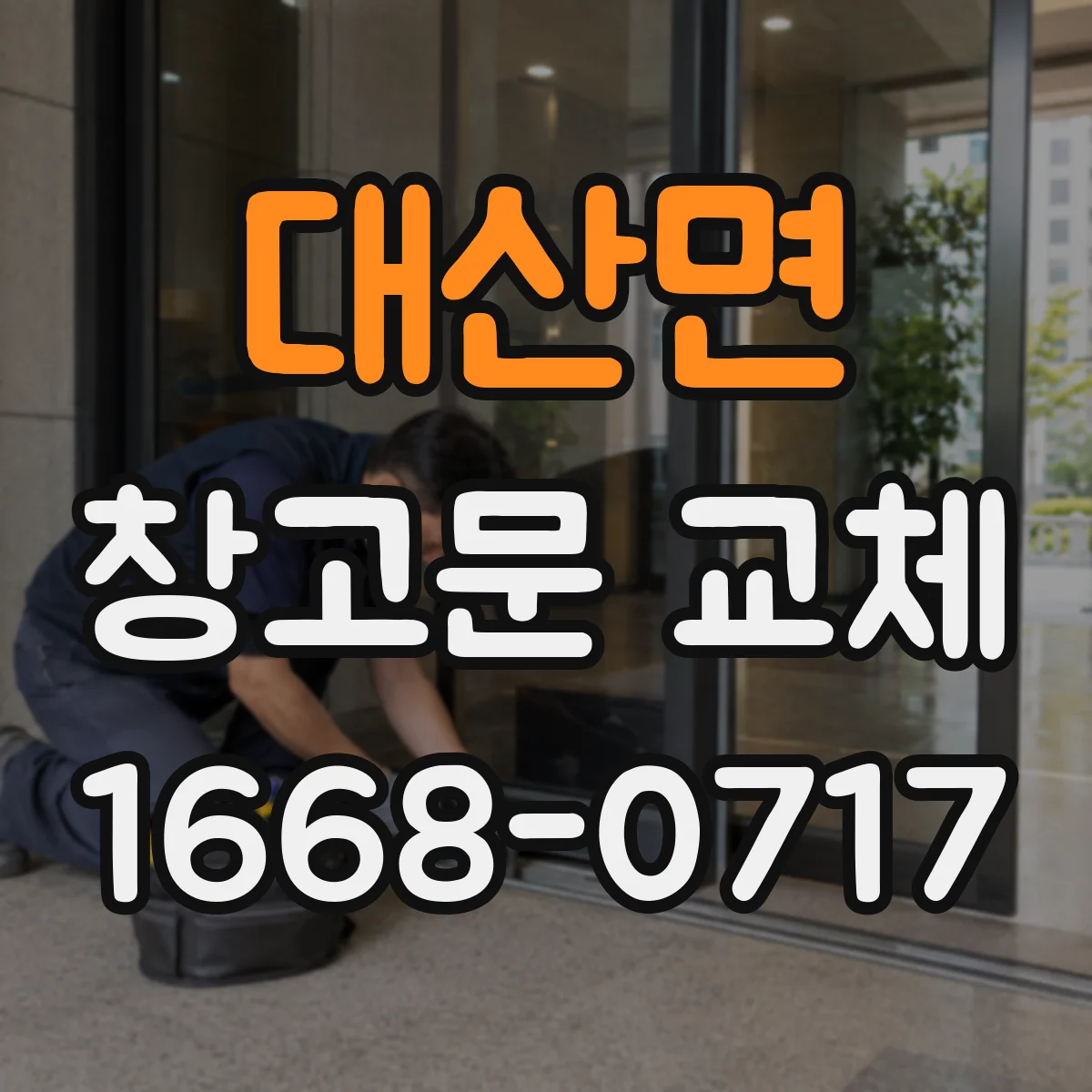 대산면 창고문 교체