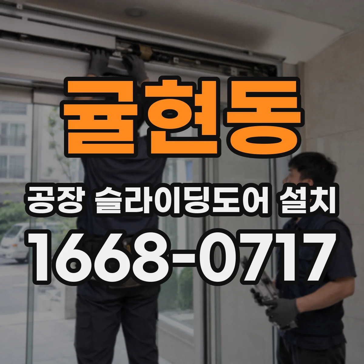 귤현동 공장 슬라이딩도어 설치