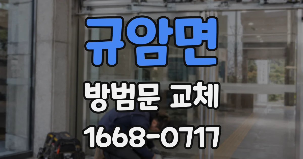 규암면 방범문 교체