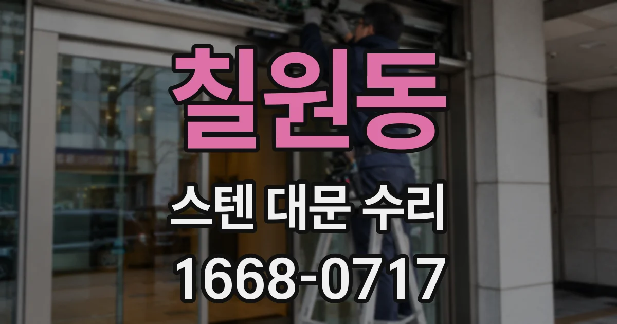 칠원동 스텐 대문 수리