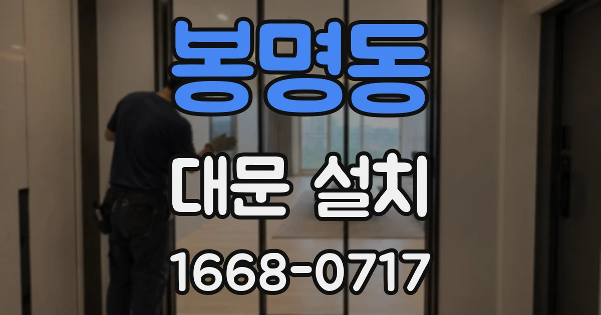 봉명동 대문 설치