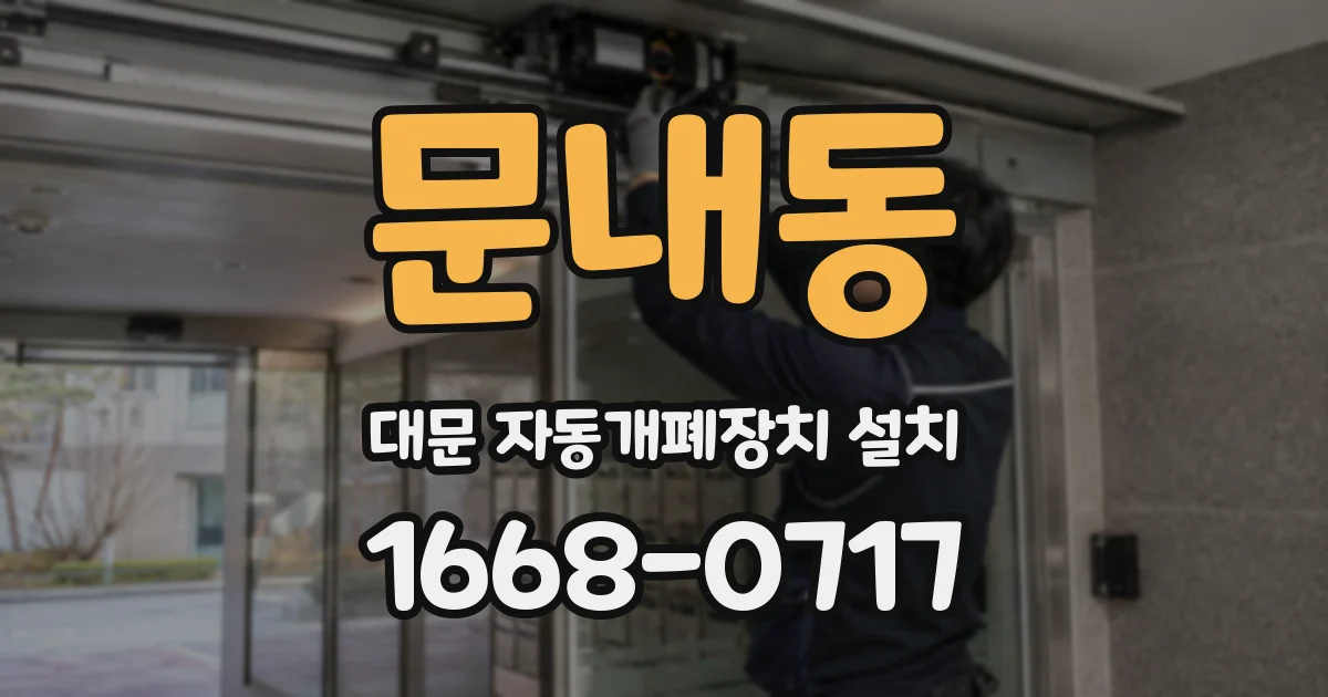 문내동 대문 자동개폐장치 설치