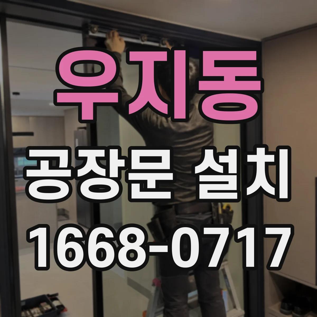 우지동 공장문 설치