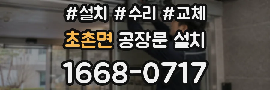 초촌면 공장문 설치