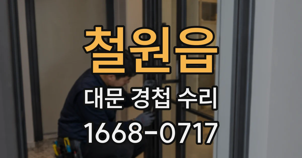 철원읍 대문 경첩 수리