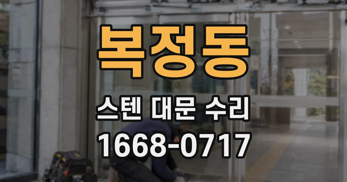 복정동 스텐 대문 수리