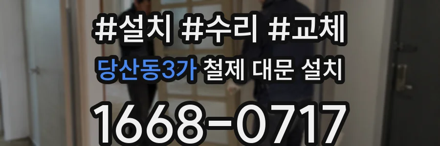 당산동3가 철제 대문 설치