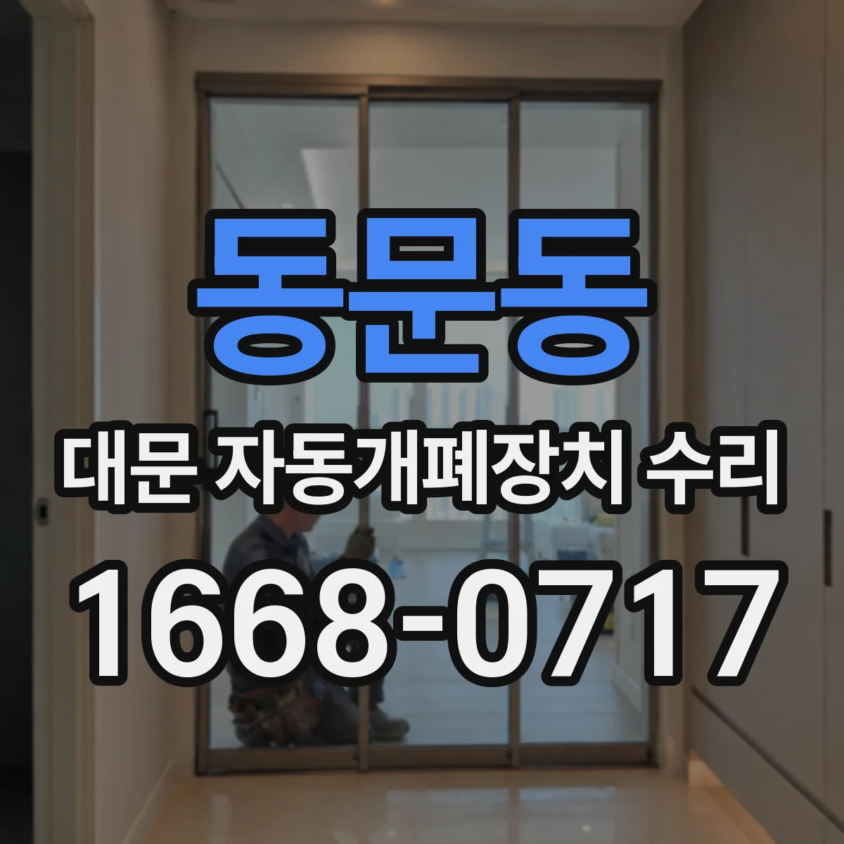 동문동 대문 자동개폐장치 수리