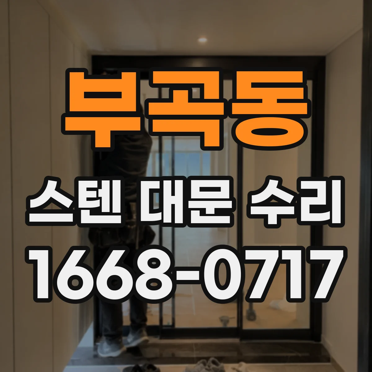 부곡동 스텐 대문 수리