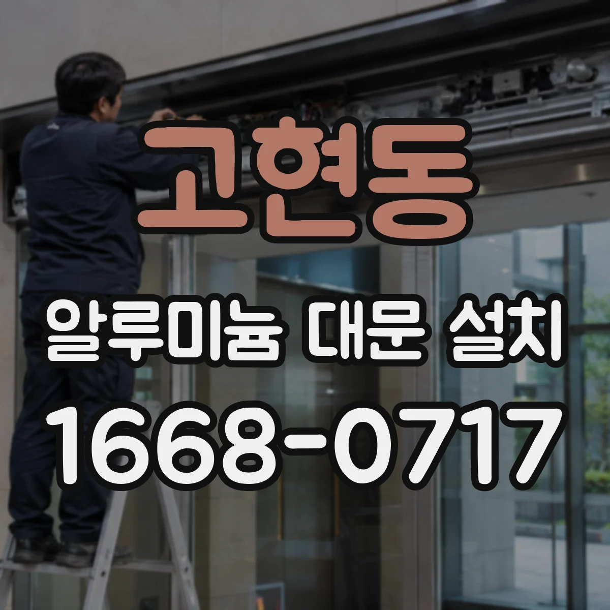 고현동 알루미늄 대문 설치