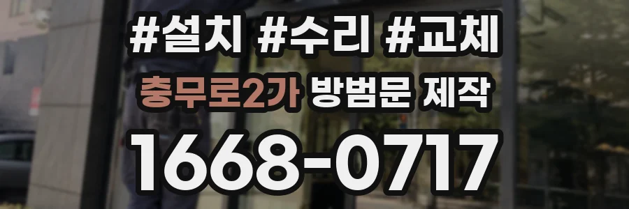 충무로2가 방범문 제작