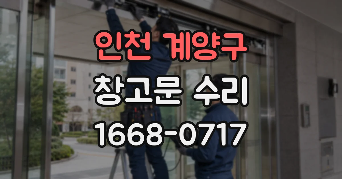 인천 계양구 창고문 수리