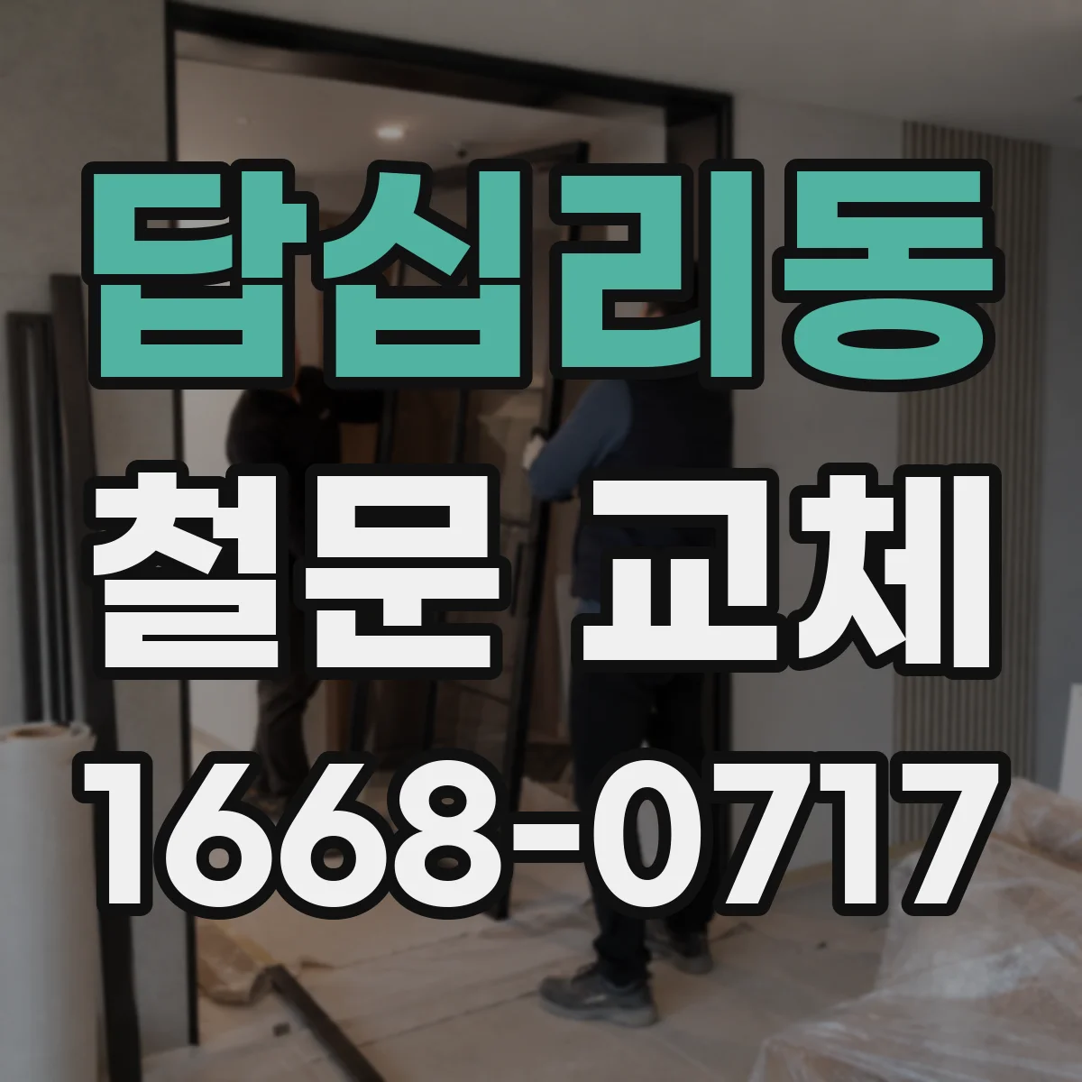 답십리동 철문 교체